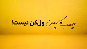 slider چسب کاسپین ول کن نیست