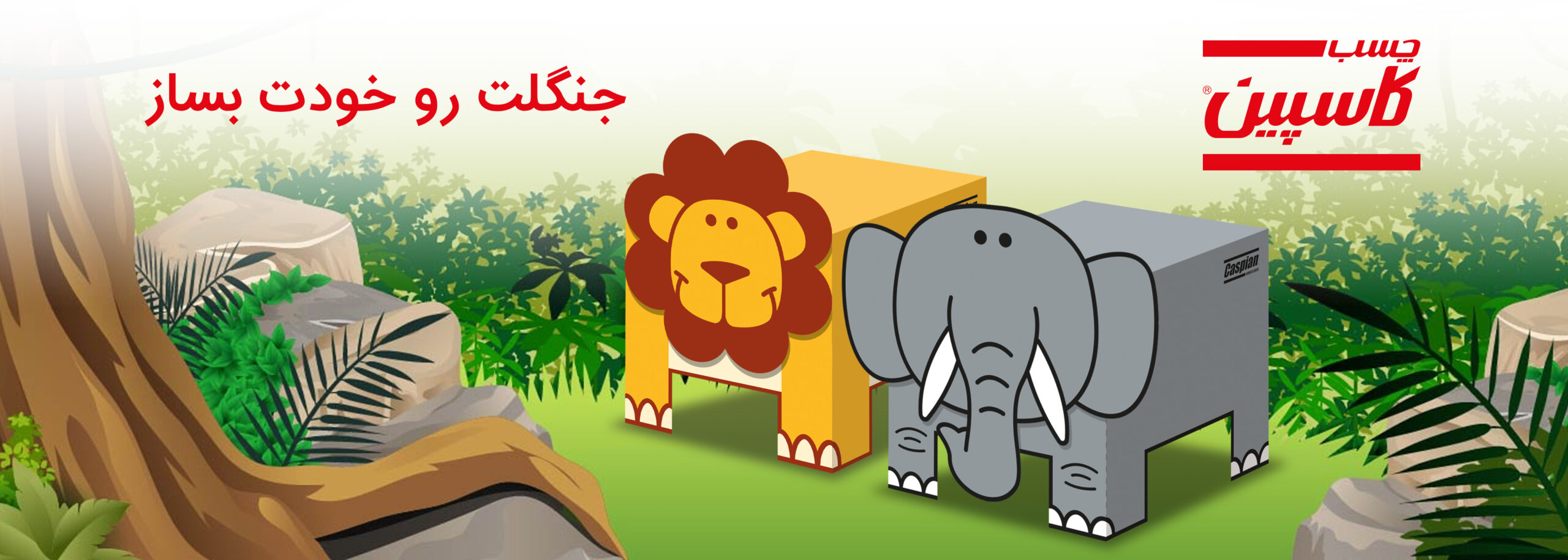 جنگلت رو بساز، ۱ تبلت جایزه بگیر